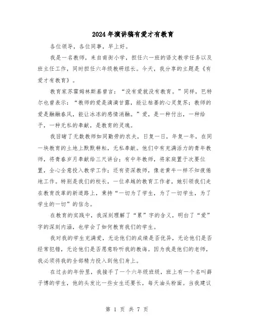 2024年演讲稿有爱才有教育（4篇）