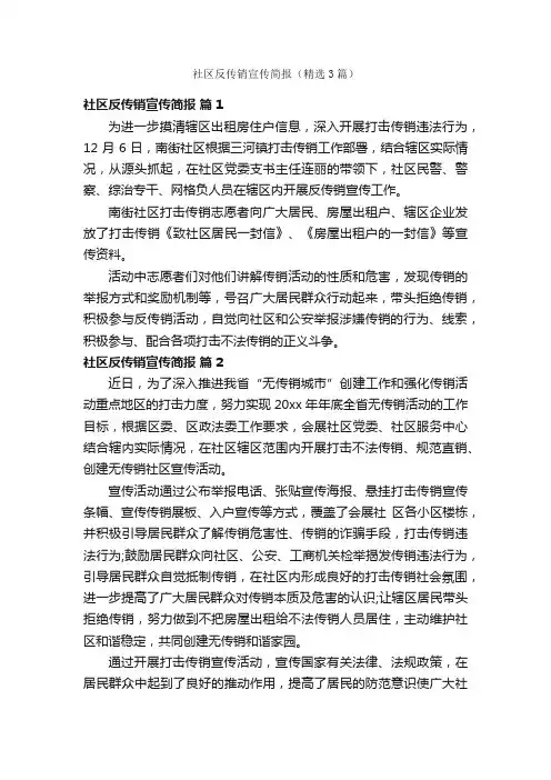 社区反传销宣传简报（精选3篇）