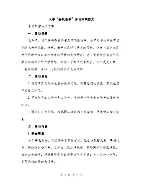 大学“金秋助学”活动方案范文（二篇）