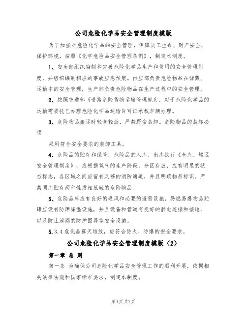 公司危险化学品安全管理制度模版(3篇)