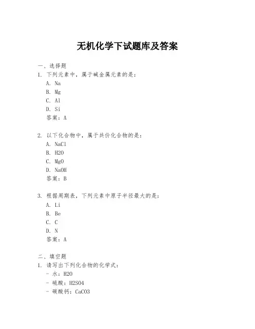 无机化学下试题库及答案