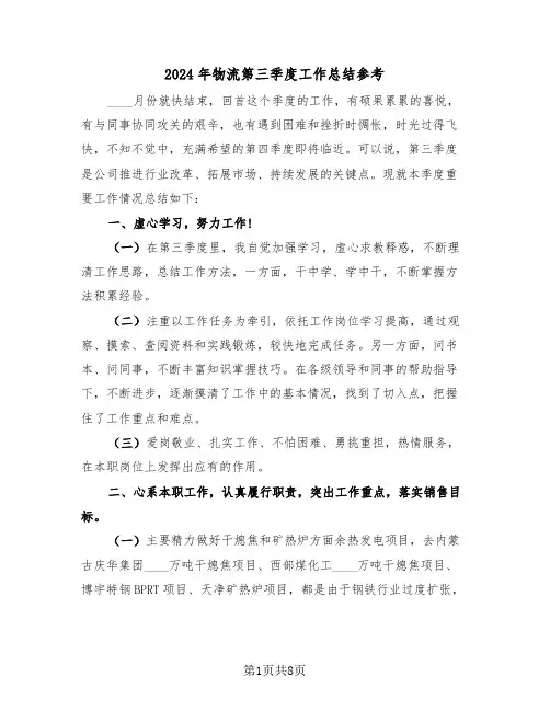 2024年物流第三季度工作总结参考(3篇)