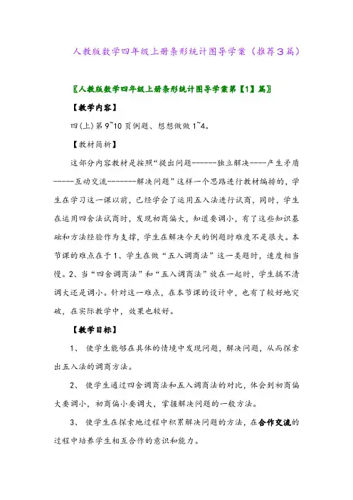 2023年人教版数学四年级上册条形统计图导学案(推荐3篇)