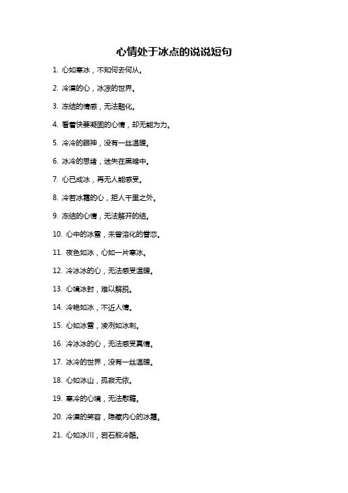 心情处于冰点的说说短句