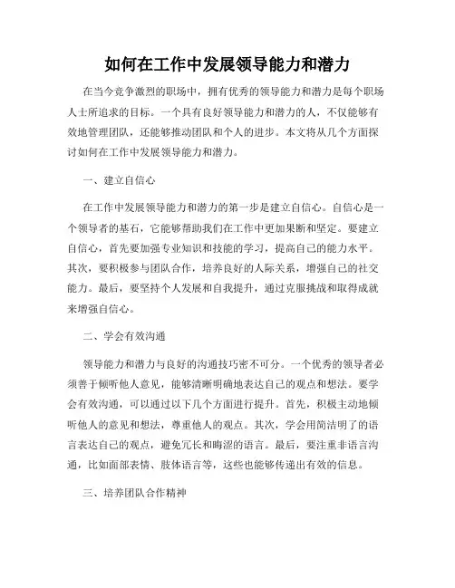 如何在工作中发展领导能力和潜力