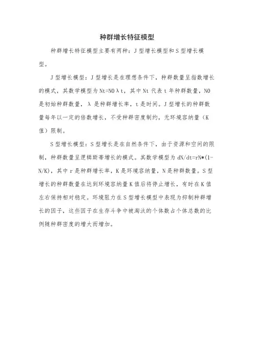 种群增长特征模型