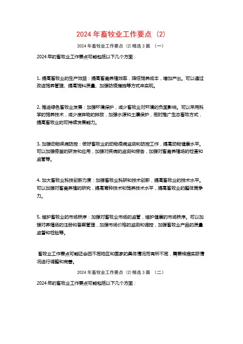 2024年畜牧业工作要点3篇