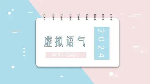 语法专题：虚拟语气+课件-2025届高三英语一轮复习