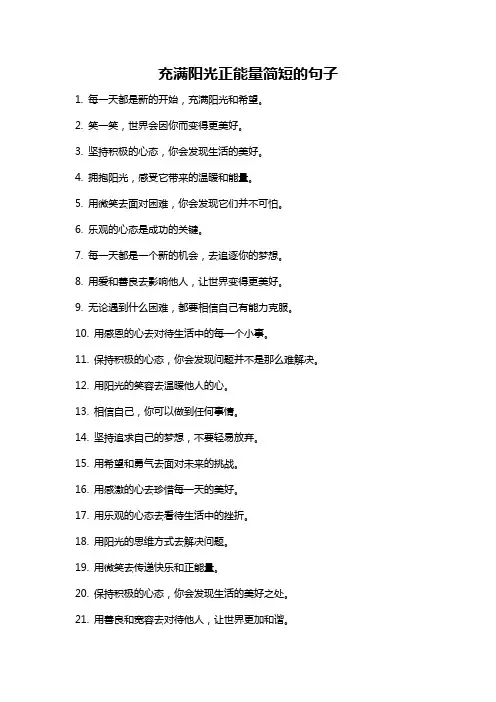 充满阳光正能量简短的句子