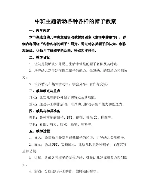 中班主题活动各种各样的帽子教案