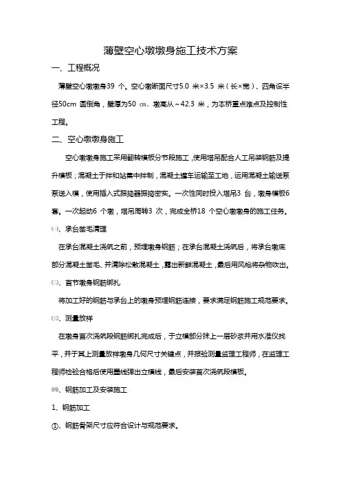 薄壁空心墩施工工艺
