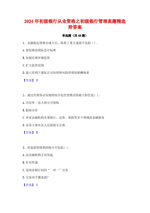 2024年初级银行从业资格之初级银行管理真题精选附答案