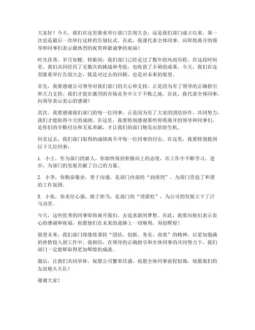 部门告别大会发言稿范文