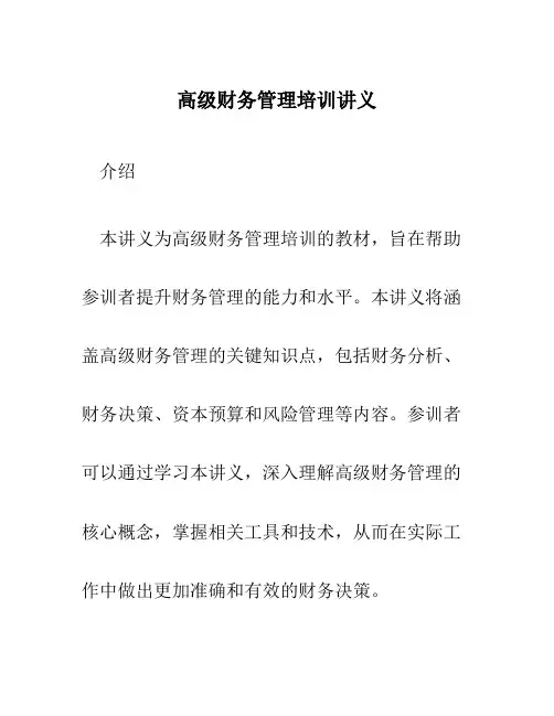 高级财务管理培训讲义