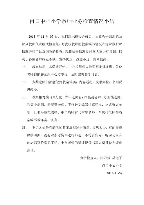 肖口中心小学教师业务检查情况小结