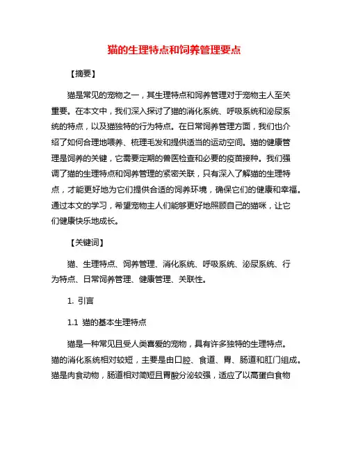猫的生理特点和饲养管理要点
