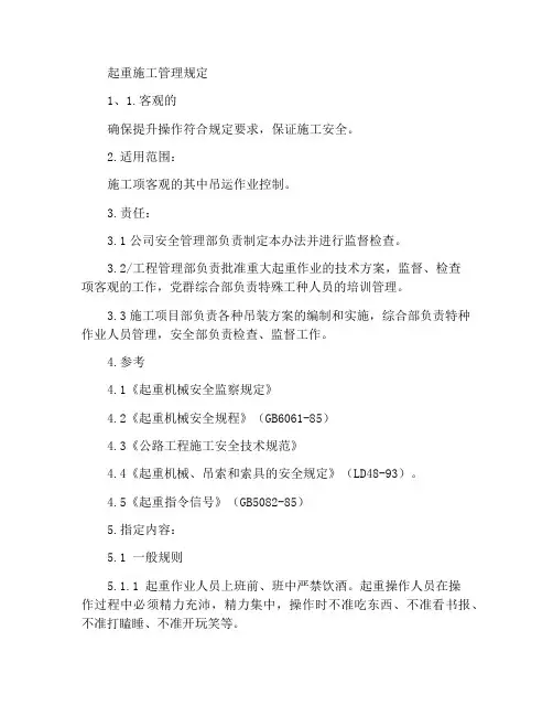 起重吊装施工作业管理规定