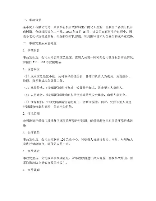 化工安全生产应急预案案例