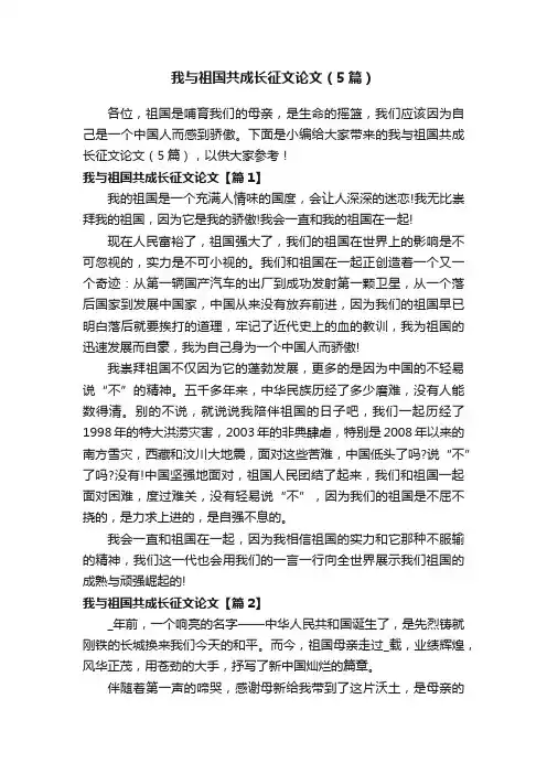 我与祖国共成长征文论文（5篇）