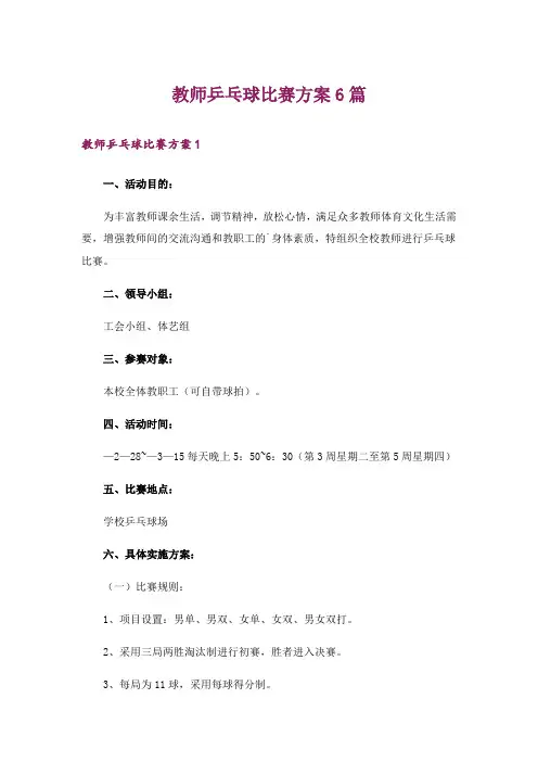 教师乒乓球比赛方案6篇