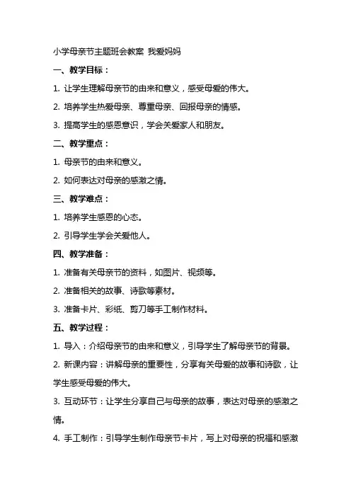 小学母亲节主题班会教案 我爱妈妈