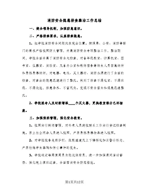 消防安全隐患排查整治工作总结(6篇)
