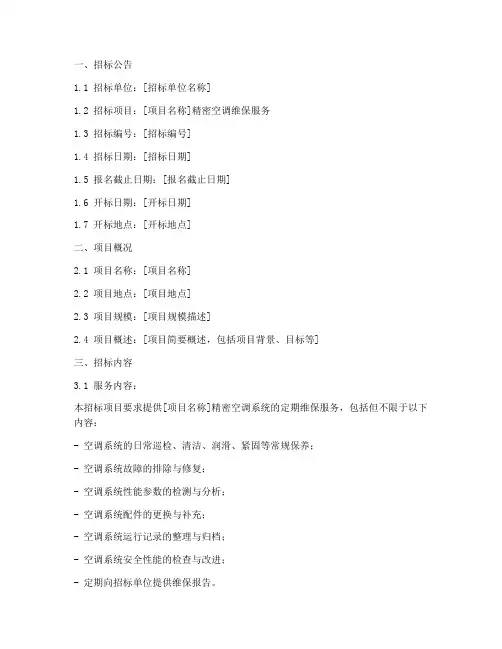 精密空调维保招标文件