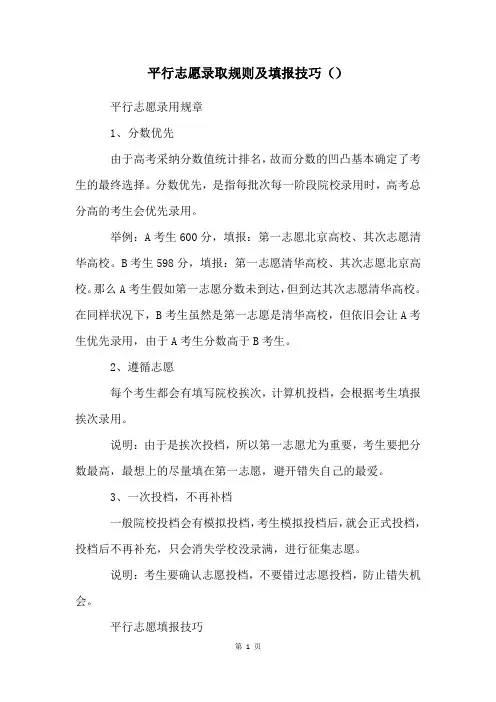 平行志愿录取规则及填报技巧()