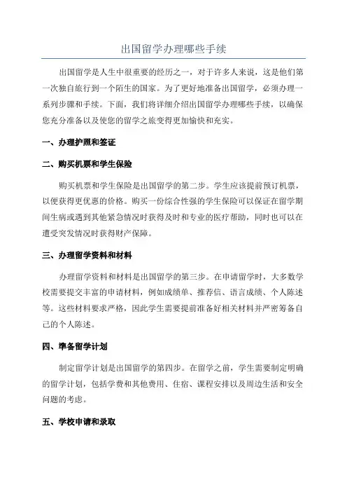 出国留学办理哪些手续