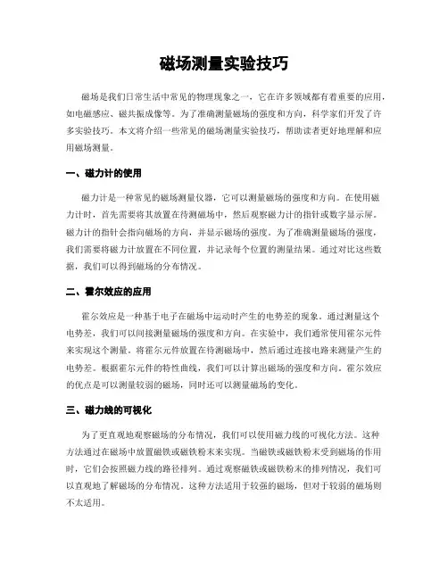 磁场测量实验技巧