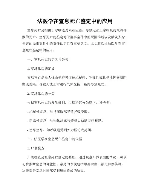法医学在窒息死亡鉴定中的应用