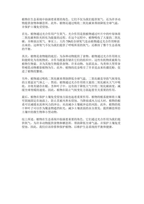 植物在生态系统中的作用