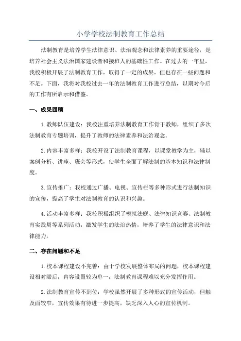 小学学校法制教育工作总结
