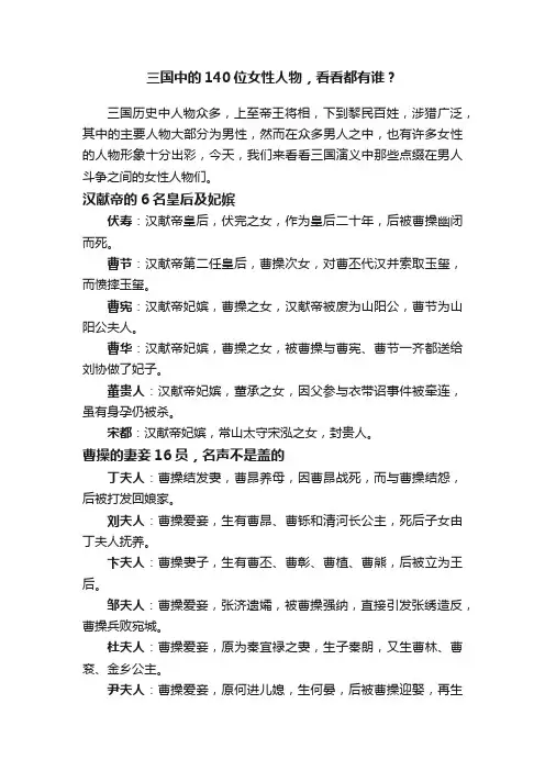 三国中的140位女性人物，看看都有谁？