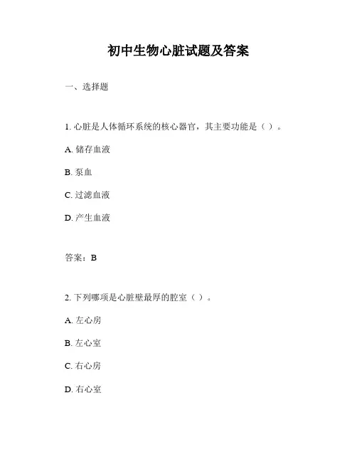 初中生物心脏试题及答案