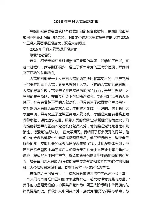 2016年三月入党思想汇报