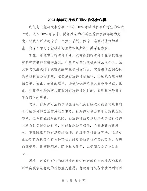 2024年学习行政许可法的体会心得