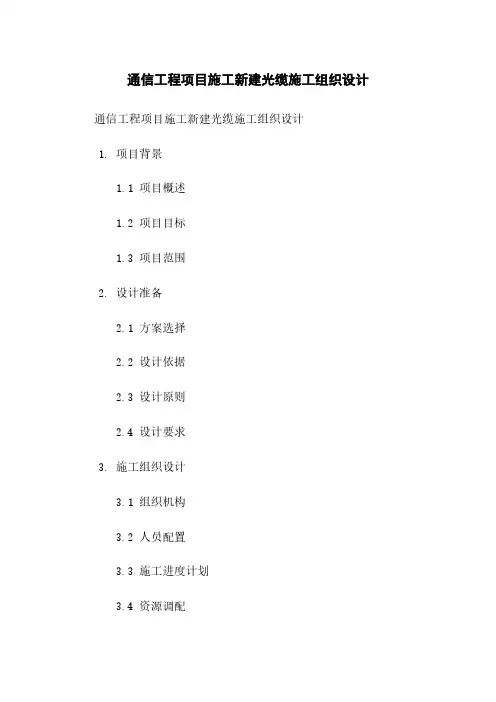 通信工程项目施工新建光缆施工组织设计