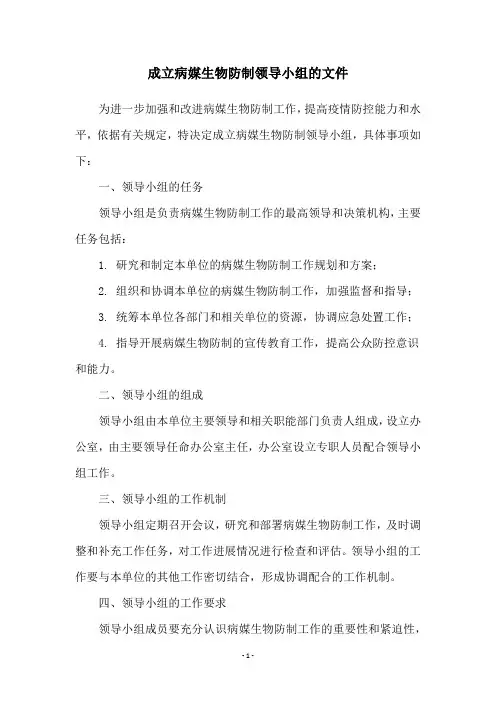 成立病媒生物防制领导小组的文件