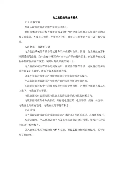 电力监控安装技术要求