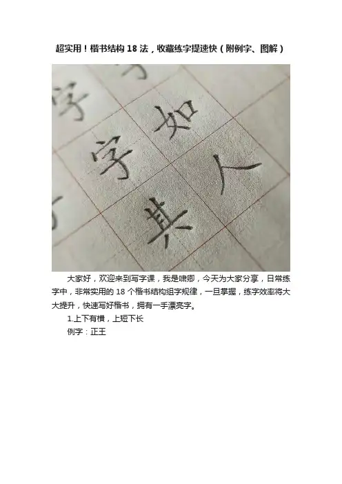 超实用！楷书结构18法，收藏练字提速快（附例字、图解）