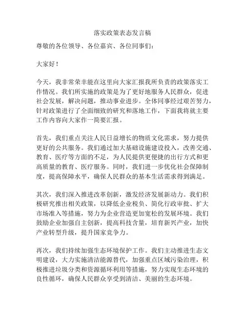 落实政策表态发言稿