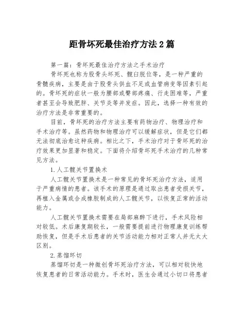 距骨坏死最佳治疗方法2篇