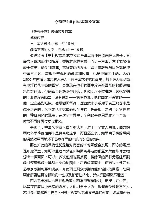 《传统绘画》阅读题及答案