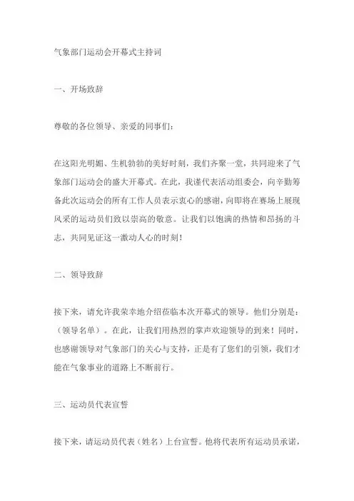 气象部门运动会开幕式主持词