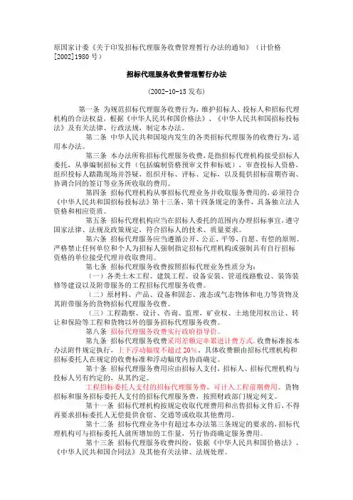 招标代理收费标准计价格[2002]1980号