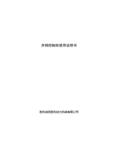 并网控制柜使用说明