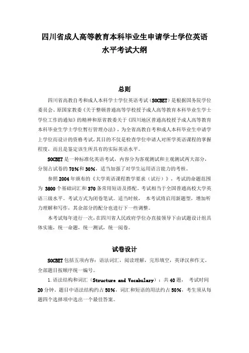 四川省成人高等教育本科毕业生申请学士学位英语水平考试大纲