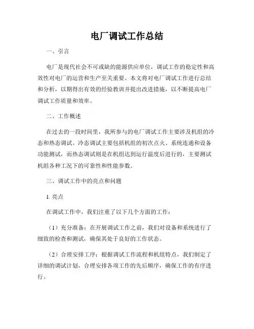 电厂调试工作总结