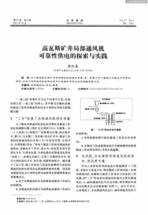 高瓦斯矿井局部通风机可靠性供电的探索与实践